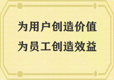 為用戶(hù)創(chuàng)造價(jià)值，為員工創(chuàng)造效益